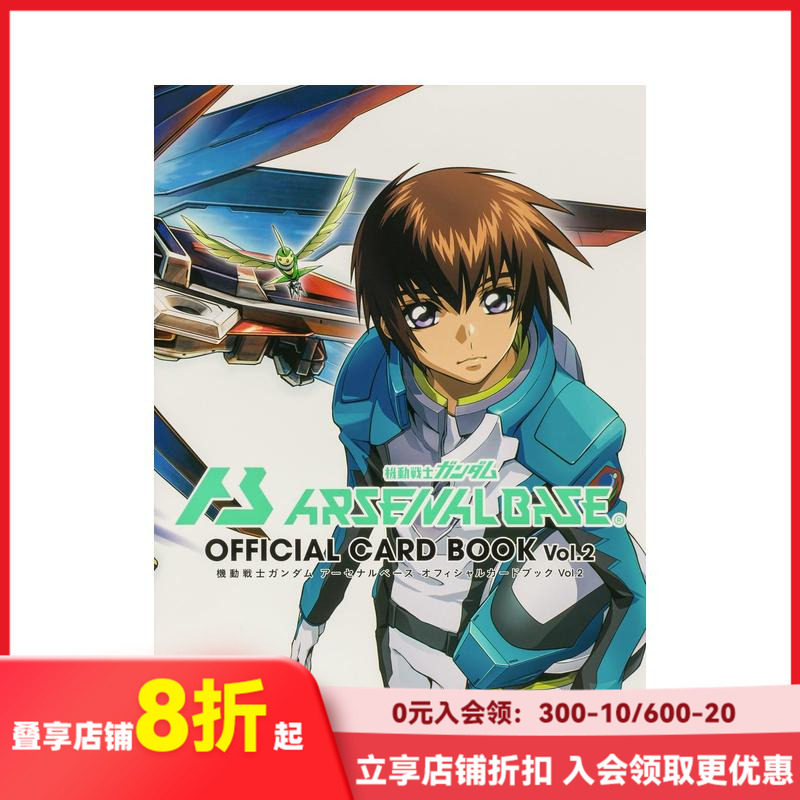【现货】机动战士高达 Arsenal Base 官方卡牌书 Vol.2 機動戦士ガンダムアーセナルベース  Vol.2 原版日文游戏设定集 善本图书