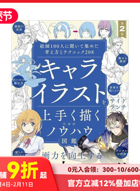 【现货】向100位插画师请教的创意与技巧208 キャライラストを上手く描くためのノウハウ図鉴 第2版 絵师100人に闻いて集めた考え