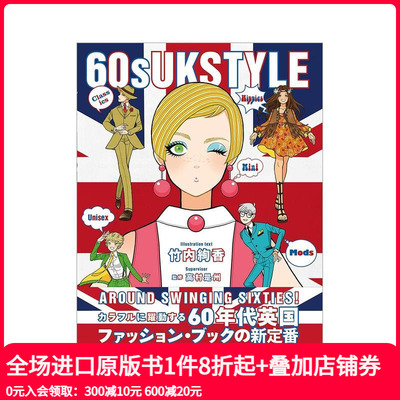 【现货】60年代英国时尚风格 60s UK STYLE 竹内绚香 高村是州 徳间书店 日文原版进口生活时尚插画作品集 善本图书