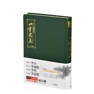 文库版 人人出版 现货 人人编辑部 中文繁体文学综合 台版 四李选集 原版