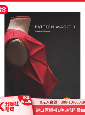 【现货】Pattern Magic 3奇异剪裁3 中道友子日本立体裁剪大师 裁剪系列图书原版 英文服装设计原版图书