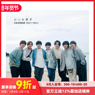 【预售】浪花男子日历 2025.4-2026.3 なにわ男子カレンダー 2025.4→2026.3 原版日文文创产品