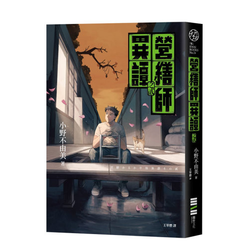 小野不由美营缮师异谭之贰