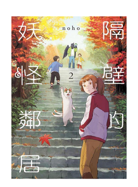 【现货】隔壁的妖怪邻居 2 台版原版繁体中文漫画书 noho 东立 善本图书