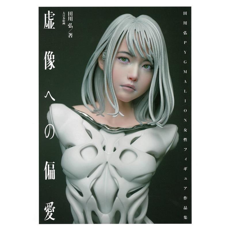 【现货】田川弘作品集 虚像への偏爱: 田川弘PYGMALION女性フィギュア作品集 原版日文二次元
