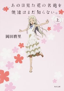 【现货】未闻花名 上 日文轻小说 我们仍未知道那天所看见的花的名字 上 日文原版小说 日文原装进口 文库轻小说 善本图书