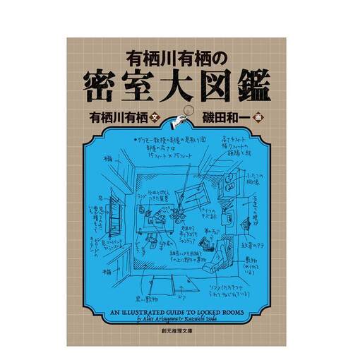 有栖川有栖的推理密室大图鉴 有