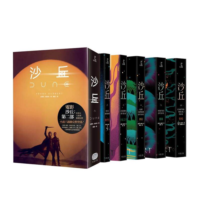 【预售】沙丘六部曲（电影第二部书衣珍藏版无书盒套装） 作者法兰克·赫伯特 甜茶赞达亚主演 台版原版中文繁体科幻小说 善本图书