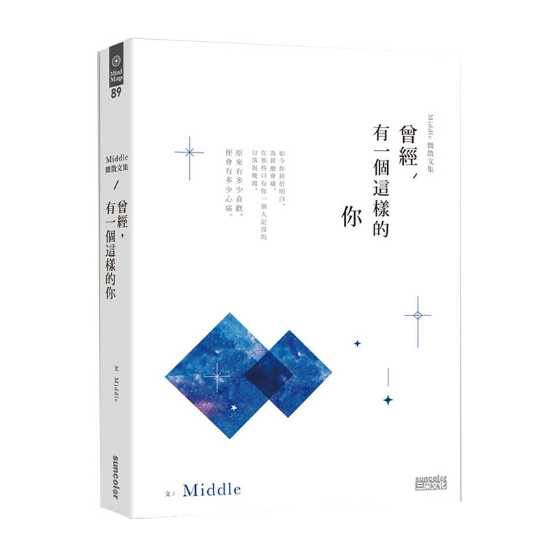 【预售】 曾经，有一个这样的你Middle中文心灵港台原版图书籍台版正版进口繁体中文 善本图书