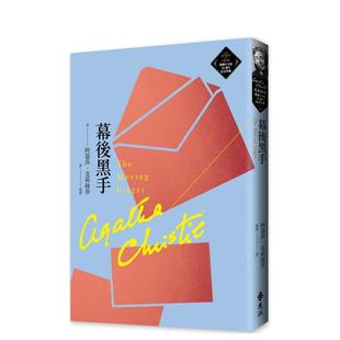 【预售】幕后黑手（克莉丝蒂繁体中文版20周年纪念珍藏42） 原版台版中文繁体翻译文学 阿嘉莎．克莉丝蒂 善本图书