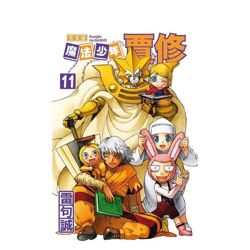 【现货】魔法少年贾修 完全版  首刷附录版  11 漫画 东立 雷句诚 港台原版图书籍台版正版繁体中文（绝版）