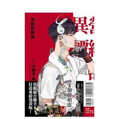 【现货】台版漫画 【首刷限定版】营缮师异谭 全 台版原版繁体中文漫画书 加藤 和恵 (漫画)／小野 不由美 (原作) 东立 善本图书