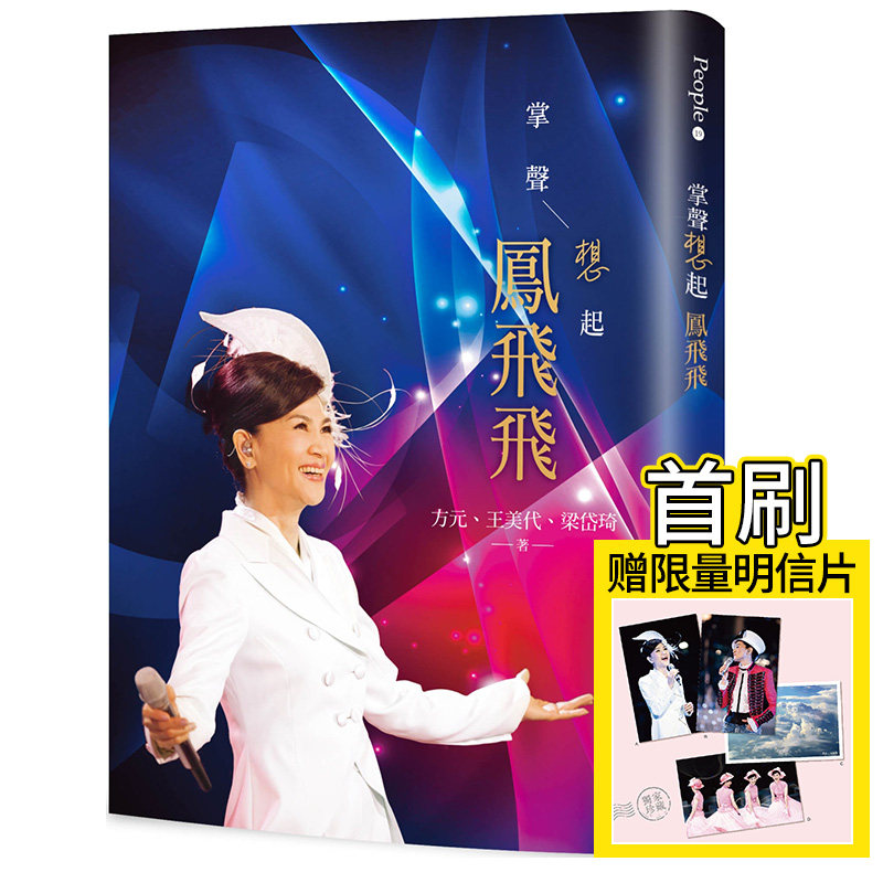 【预售】掌声想起 凤飞飞 (首刷赠限量明信片一组) 掌声响起 港台原版图书籍台版正版繁体中文 方元; 王美代; 梁岱琦