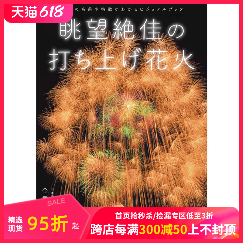 【预售】眺望绝美的烟花 眺望絶佳の打ち上げ花火 日本传统烟花介绍日文原版