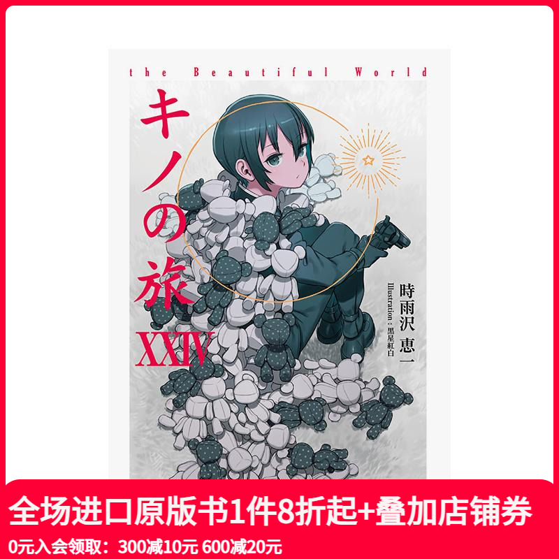 奇诺之旅 XXIV the B