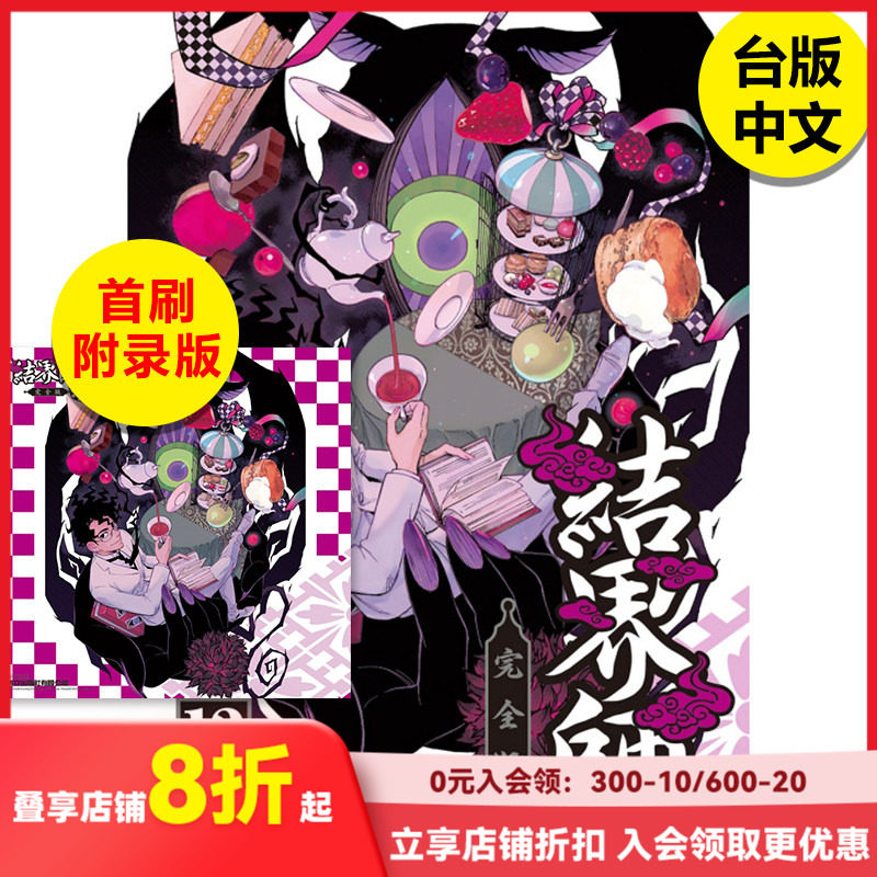 【现货】结界师 完全版 (首刷附录版)12 漫画 港台原版图书籍台版正版繁体中文 东立 田辺伊卫郎（绝版） 善本图书