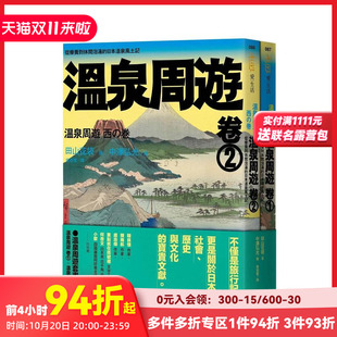 中文繁体旅行 健行文化 温泉周游 卷2 台版 ＋温泉周游 温泉周游套书 卷1 田山花袋 原版 预售