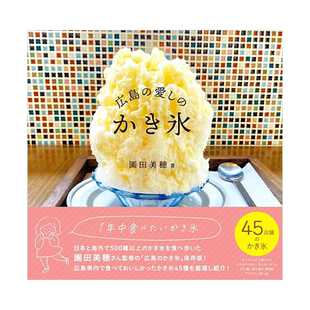 【现货】广岛爱之刨冰 広島の愛しのかき氷 介绍来自45家店铺的刨冰 日本原版进口餐饮饮食旅游攻略 善本图书