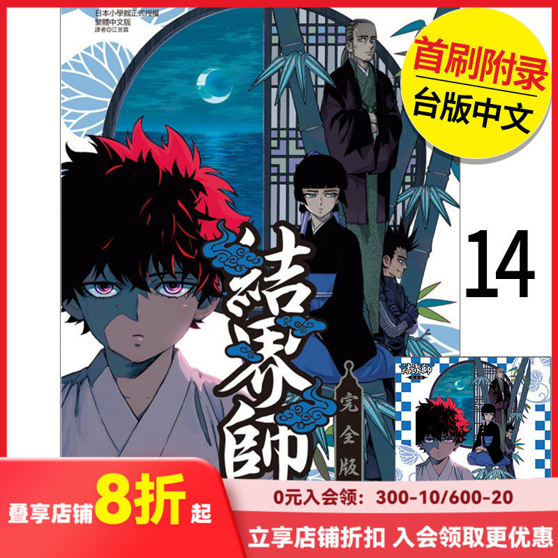 【现货】结界师 完全版 首刷附录版 14 港台原版图书籍台版正版繁体中文 东立 田辺伊卫郎 漫画（绝版） 善本图书