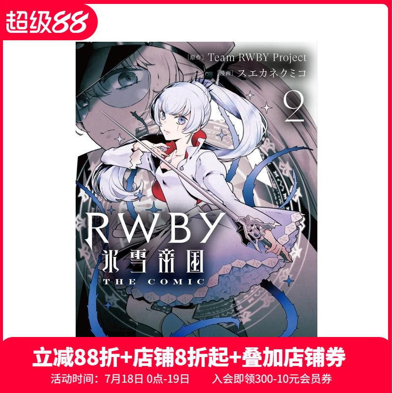 RWBY冰雪帝国 2 ＲＷＢＹ