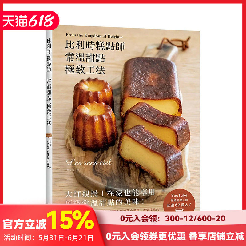 【预售】比利时糕点师常温甜点 极至工法：从酥脆可口的法式咸可丽饼、湿润的玛德莲小蛋糕 港台中文繁体生活美食烘焙 善本图书