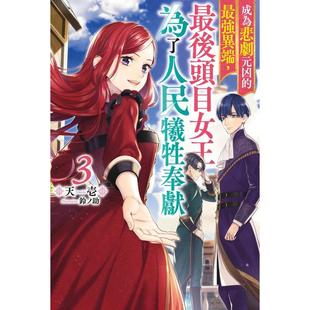 原版 作者；天壱 凶 限定版 zui后头目女王为了人民牺牲奉献 成为悲剧元 zui强异端 繁体中文轻小说 台版 现货