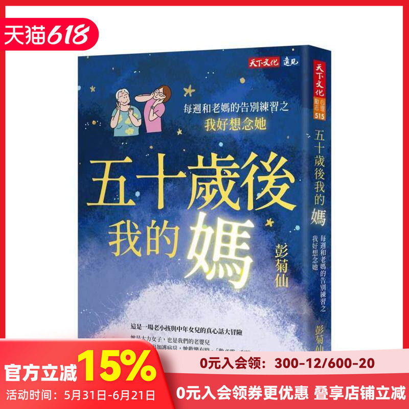 【预售】五十岁后我的妈：每周和老妈的告别练习之我好想念她 台版原版中文繁体心理励志 彭菊仙 天下文化 善本图书