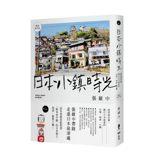 小镇 善本图书 日本小镇时光：从尾道出发 中文繁体旅行生活 港台原版 畅销增订版 海滨 山城 绕行日本zui爱 预售