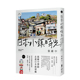 小镇 善本图书 日本小镇时光：从尾道出发 中文繁体旅行生活 港台原版 畅销增订版 海滨 山城 绕行日本zui爱 预售