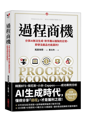 【现货】过程商机：分享AI无法生成、对手难以复制的日常，即使没产品也能赢利！港台原版中文繁体商业经济 善本图书