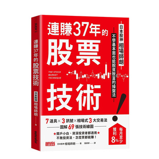 【预售】连赚37年的股票技术：日本股神相场师朗不学基本面也能脱贫致富的操盘法 港台原版中文繁体投资理财经济 善本图书