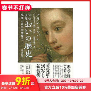 【预售】气味的历史 新装新版 嗅觉与社会的想象力 においの歴史 新装新版 嗅覚と社会的想像力 原版日文历史 善本图书