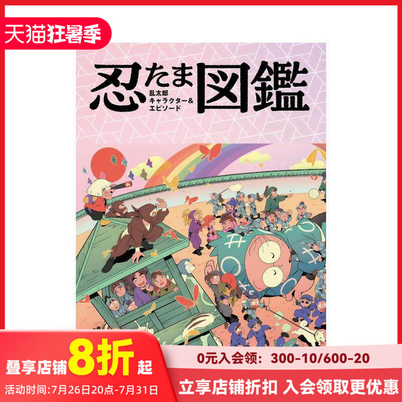 【现货】忍者乱太郎 角色&故事图鉴 忍たま乱太郎　キャラクター＆エピソード図鑑 原版日文艺术 善本图书