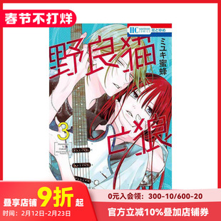 【现货】野猫与狼 3 野良猫と狼 3 原版日文漫画