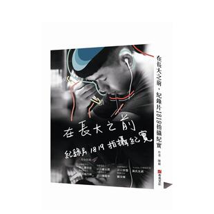 紀錄片1819拍攝紀實 台版 城邦 现货 布克文化 陳毅 在長大之前 中文繁体艺术 原版