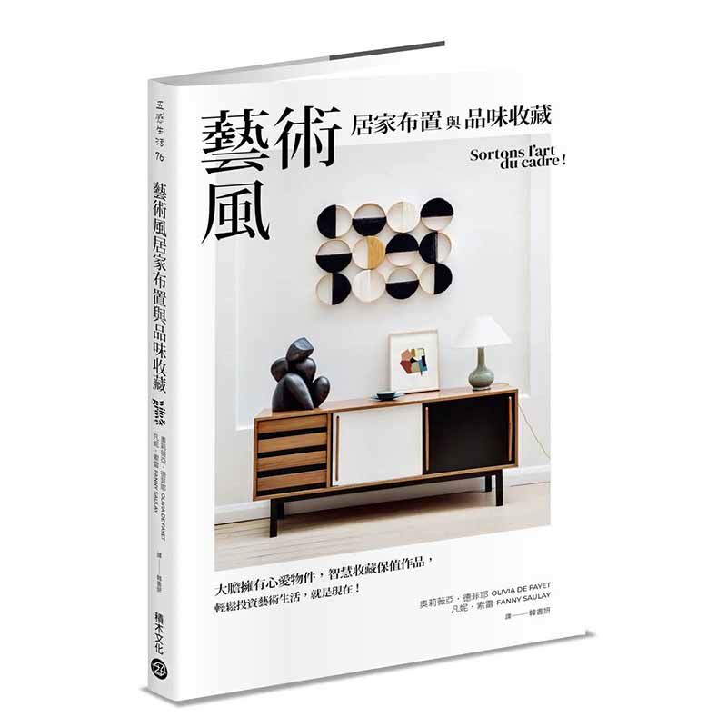 【预售】艺术风居家布置与品味收藏: 港台原版图书籍台版正版繁体中文 奥莉薇亚.德菲耶, 凡妮.索雷 室内设计 积木文化