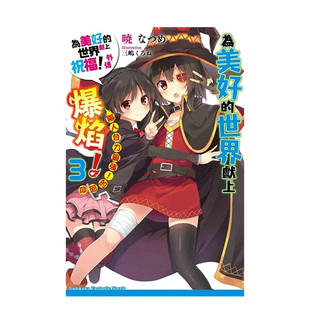 【预售】为美好的世界献上爆焰！ (3 两人合力*强！的回合 为美好的世界献上祝福！外传 （完） 台版中文繁体轻小说 正版进口书籍