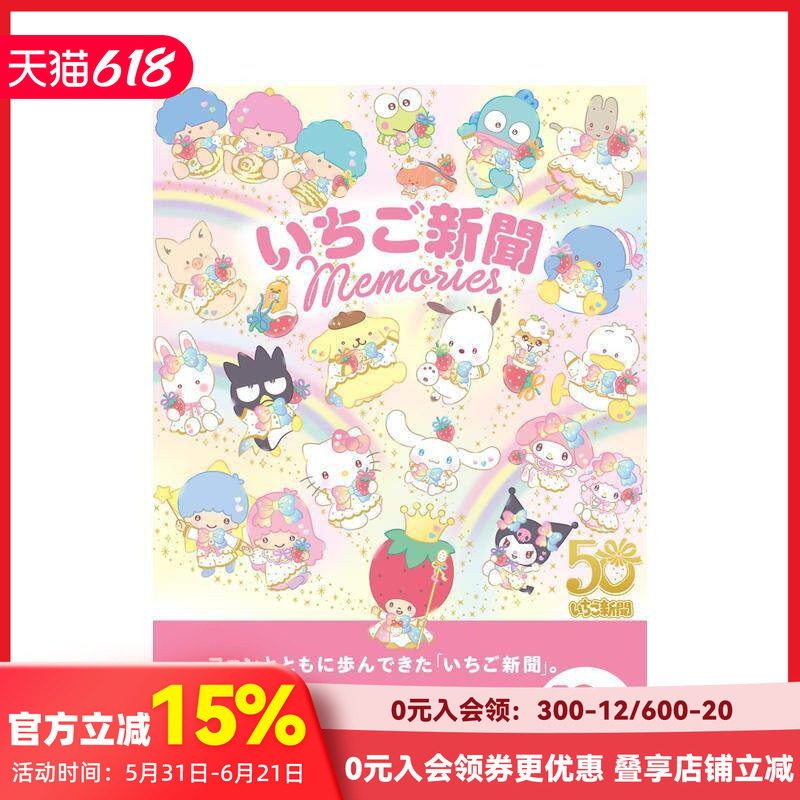 【现货】三丽鸥 草莓新闻 Memories いちご新聞 Memories 原版日文艺术插画作品集画册画集 善本图书