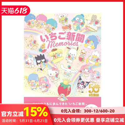 【现货】三丽鸥 草莓新闻 Memories いちご新聞 Memories 原版日文艺术插画作品集画册画集 善本图书
