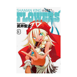 【现货】台版漫画 通灵童子FLOWERS 3 新装版 中文繁体漫画 武井 宏之 东立 正版进口图书