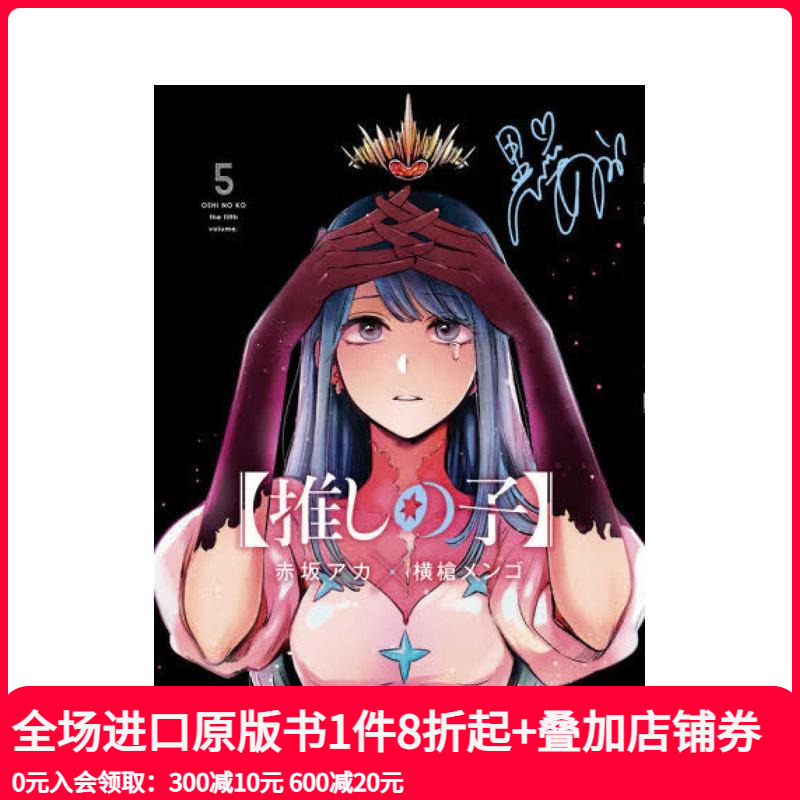 我推的孩子 5 推しの子 5