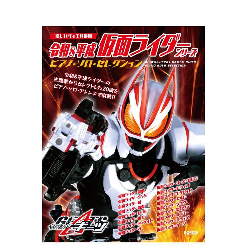 【预售】令和&平成 假面骑士钢琴独奏选集 令和&平成 仮面ライダー?シリーズ／ピアノ?ソロ?セレクション 原版日文音乐 善本图书