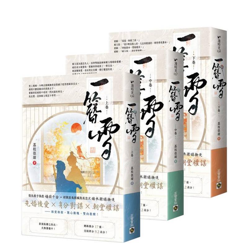 【预售】一簪雪【上中下卷套书】 台版原版中文繁体小说 荔枝很甜 英属维尔京群岛商高宝国际 善本图书