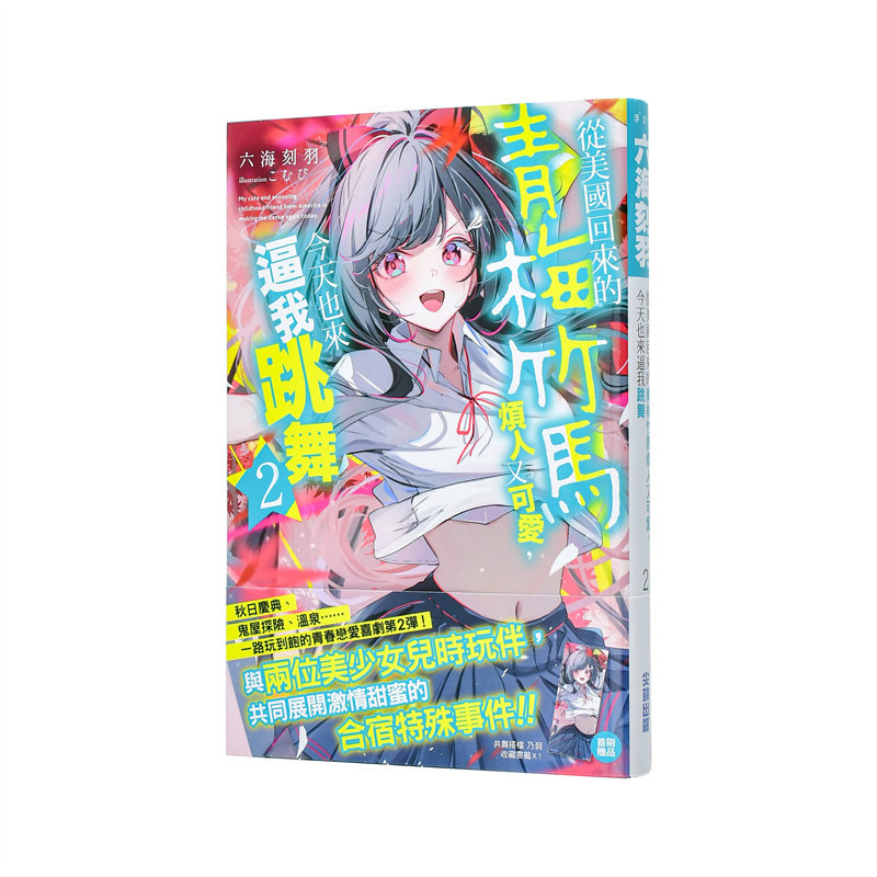 【现货】从美国回来的青梅竹马烦人又可爱，今天也来逼我跳舞(02) 台版原版繁体中文轻小说 六海刻羽 城邦-尖端