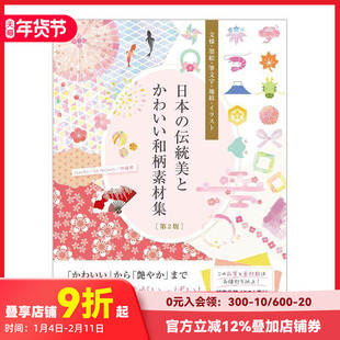 【现货】日本传统和可爱的日式图案素材集[第 2 版]。 日本の伝统美とかわいい和柄素材集［第2版］  原版日文平面设计