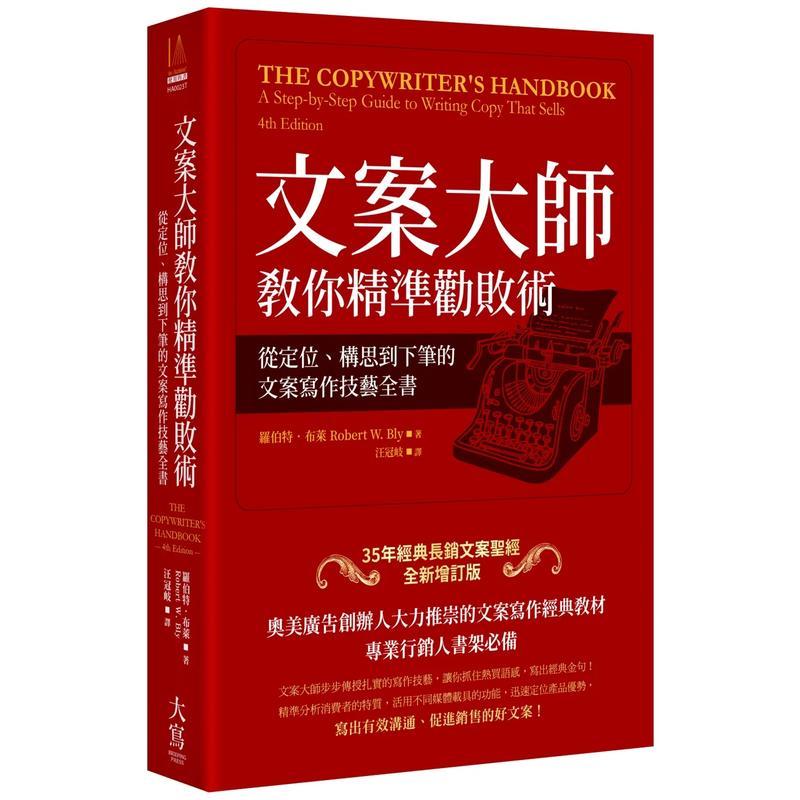 【现货】文案大師教你精準勸敗術:從定位、構思到下筆的文案寫作技藝全書 台版原版中文繁体行销企划