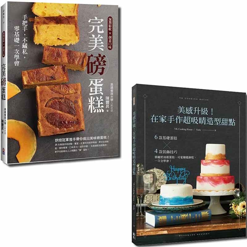 【预售】在家做甜点套书：美感升级！（一套2册）   港台原版图书籍台版正版繁体中文 Vicky, 陈丰升 餐饮 出色文化