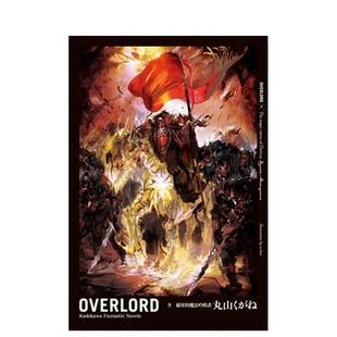 原版 现货 魔法吟唱者 繁体中文轻小说 bin ９ 插畫so OVERLORD 中国台灣角川 破軍 丸山くがね 台版