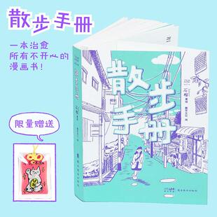 【现货】【SendPoints】散步手册   石榴Zakuro治愈系漫画  抵抗焦虑漫画集 简体中文艺术漫画治愈 善本出版图书