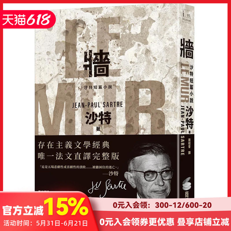 【预售】墙：沙特短篇小说【存在主义文学经典·唯Ⅰ法文直译完整版】港台原版图书籍台版正版繁体中文萨特翻译文学